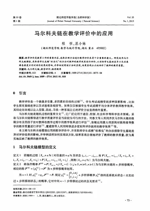 马尔科夫链在教学评价中的应用