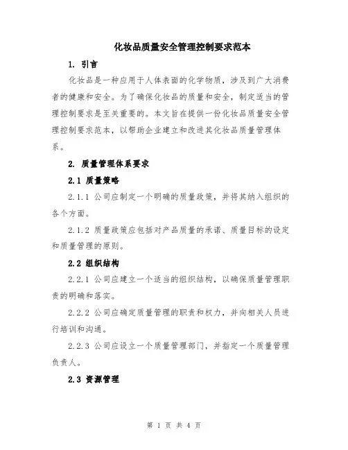 化妆品质量安全管理控制要求范本