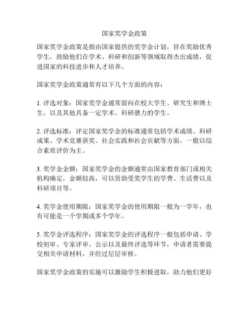 国家奖学金政策