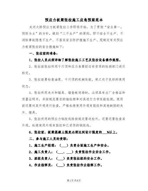 预应力板梁张拉施工应急预案范本(3篇)