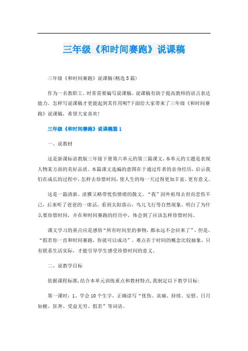 三年级《和时间赛跑》说课稿