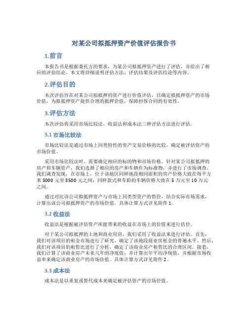 对某公司拟抵债资产价值评估报告书