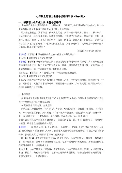 七年级上册语文名著导读练习训练(Word版)