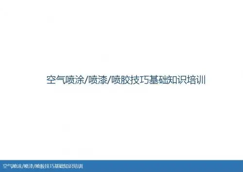 空气喷涂喷漆喷胶技巧基础知识培训
