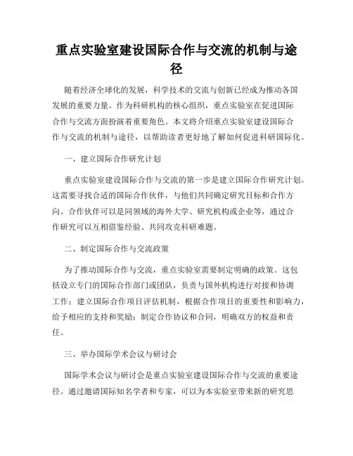 重点实验室建设国际合作与交流的机制与途径