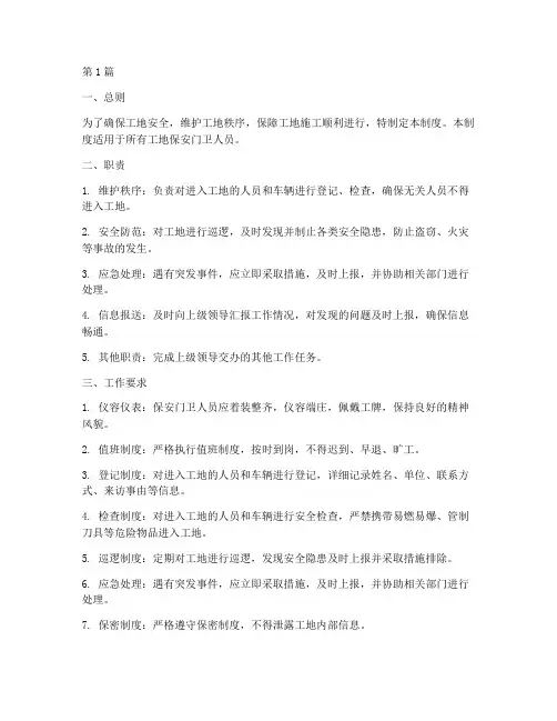工地保安门卫岗位制度范本(3篇)