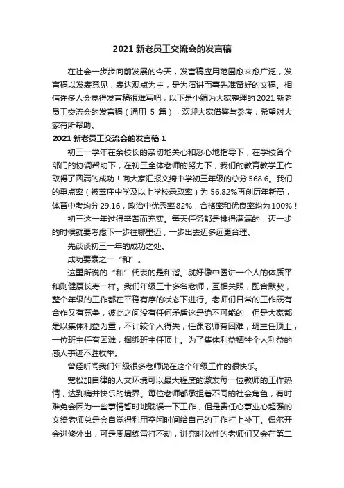 2021新老员工交流会的发言稿（通用5篇）