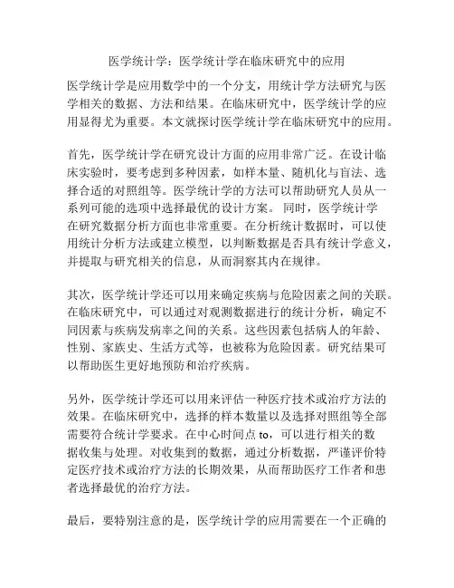 医学统计学：医学统计学在临床研究中的应用