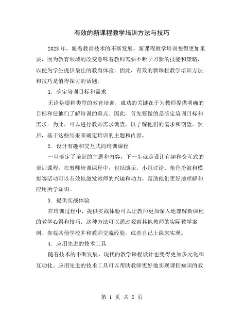 有效的新课程教学培训方法与技巧