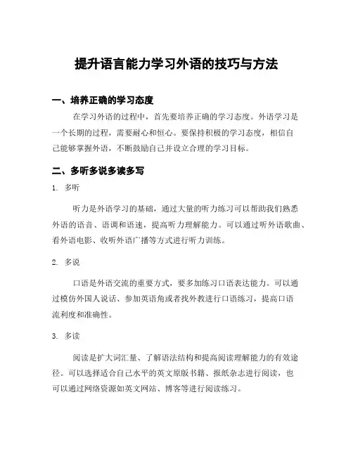 提升语言能力学习外语的技巧与方法