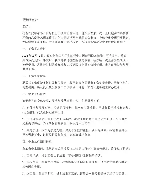 工伤中止申请书