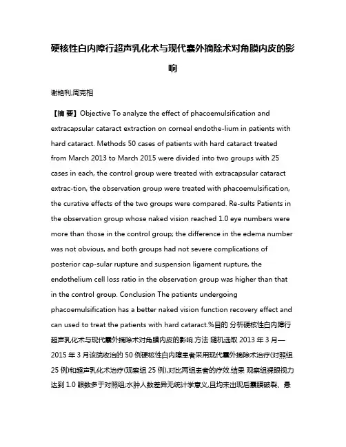 硬核性白内障行超声乳化术与现代囊外摘除术对角膜内皮的影响
