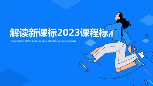 新课标2023课程标准