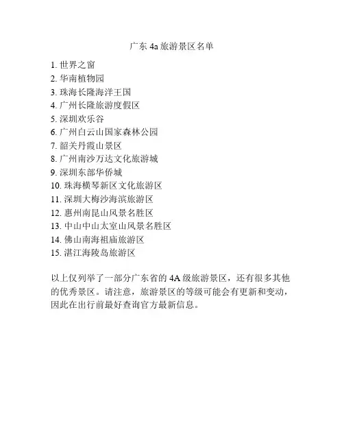 广东4a旅游景区名单