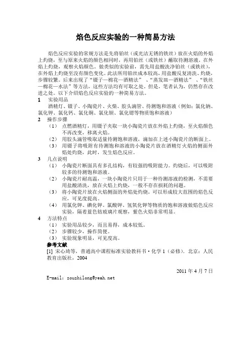 焰色反应实验的一种简易方法