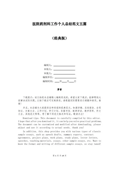 医院药剂科工作个人总结范文五篇