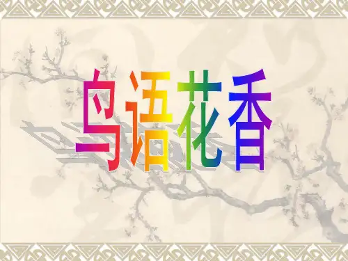 【美术】新人教版5五年级上册课件：8鸟语花香课件(62张)