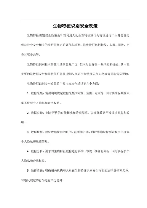 生物特征识别安全政策