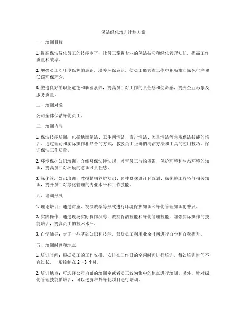 保洁绿化培训计划方案