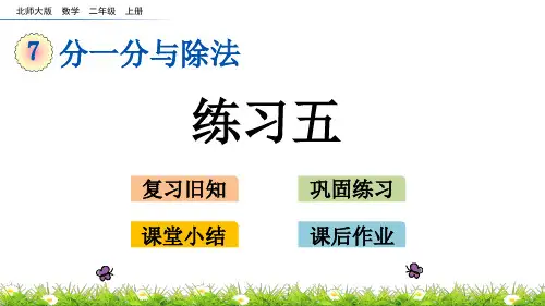 北师大版二年级数学上册《练习五》课件