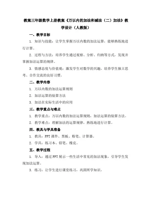 三年级数学上册教案-.《万以内的加法和减法(二)加法》教学设计人教版