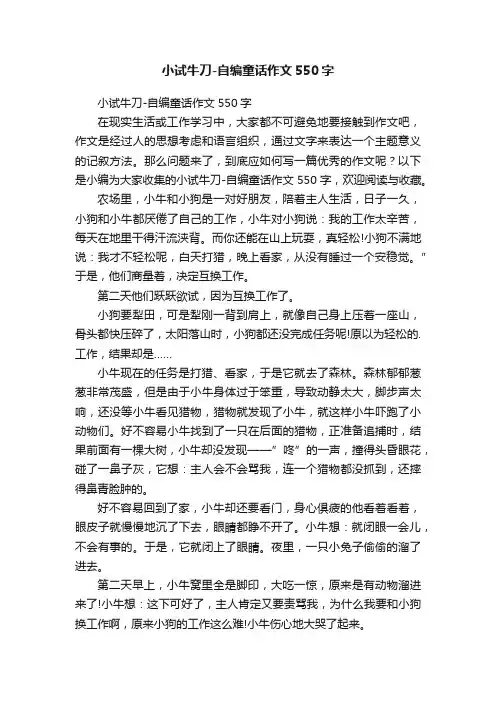 小试牛刀-自编童话作文550字