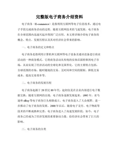 完整版电子商务介绍资料