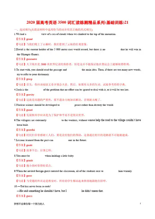 2020届高考英语3500词汇读练测精品系列(基础训练)21