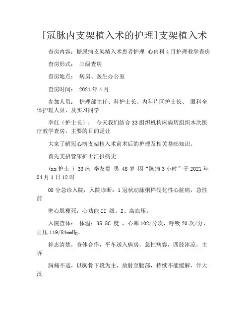 [冠脉内支架植入术的护理]支架植入术