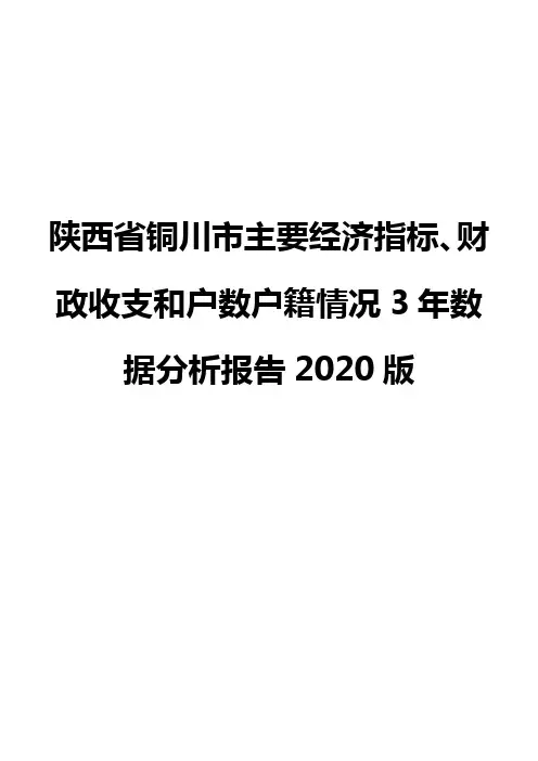 陕西省铜川市主要经济指标、财政收支和户数户籍情况3年数据分析报告2020版