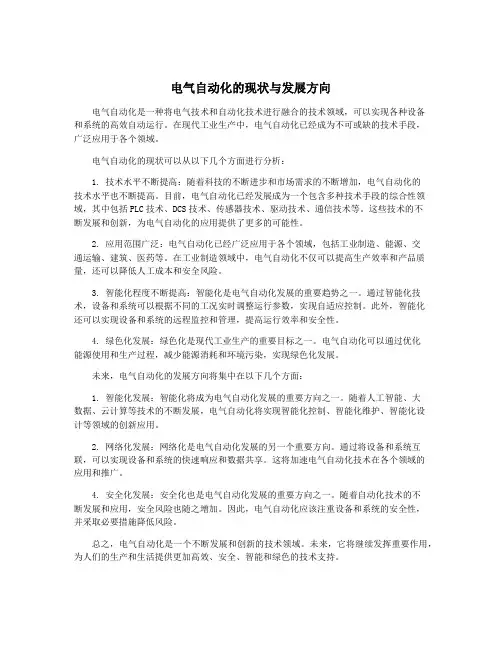 电气自动化的现状与发展方向