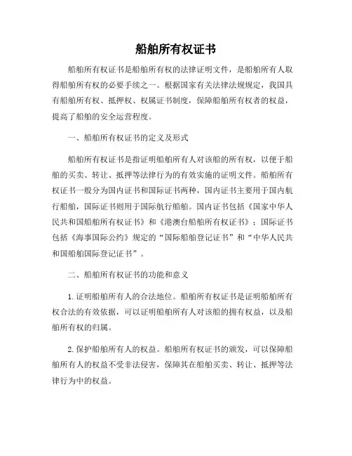 船舶所有权证书
