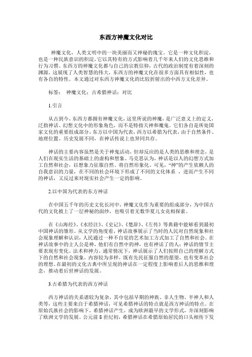 东西方神魔文化对比