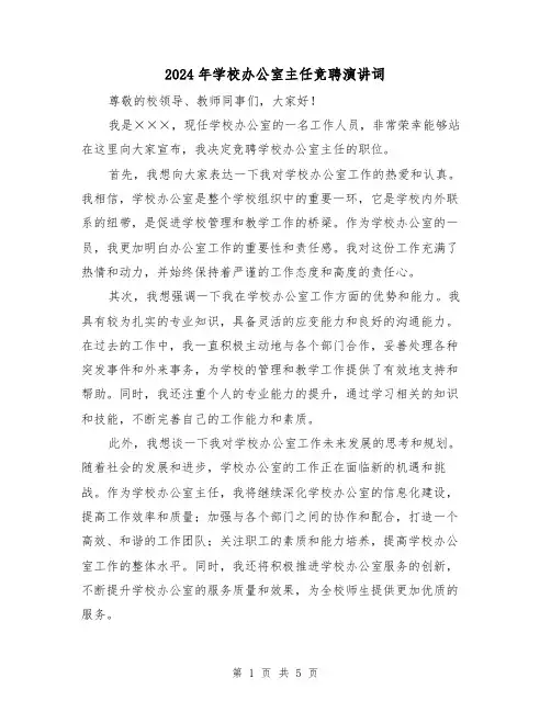 2024年学校办公室主任竞聘演讲词(三篇)