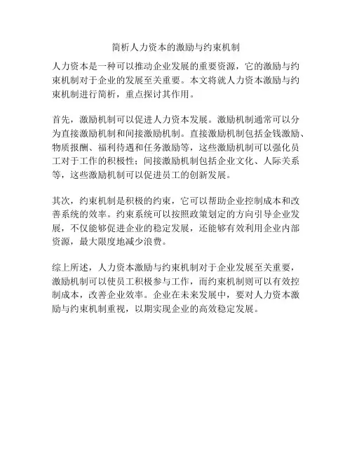 简析人力资本的激励与约束机制