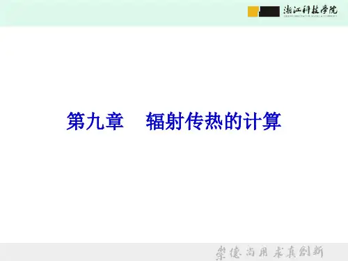 传热学-第九章 辐射计算