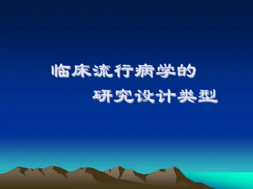 临床流行病学的研究设计类型