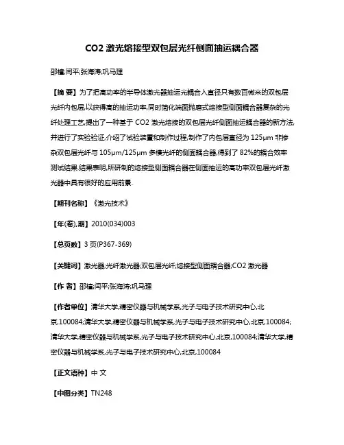 CO2激光熔接型双包层光纤侧面抽运耦合器