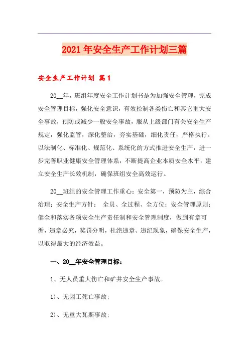 【精编】2021年安全生产工作计划三篇
