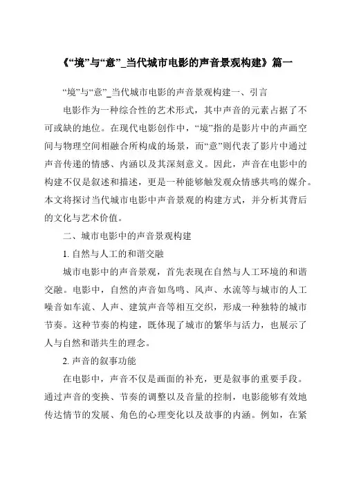 《2024年“境”与“意”_当代城市电影的声音景观构建》范文