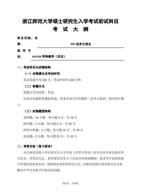 浙江师范大学-2019年-研究生招生初试科目考试大纲-909世界文明史