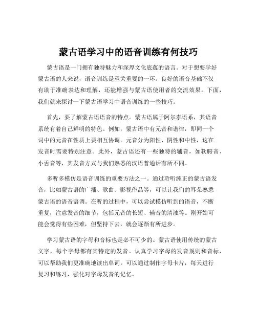 蒙古语学习中的语音训练有何技巧