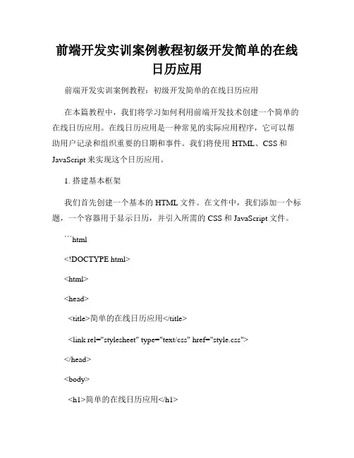 前端开发实训案例教程初级开发简单的在线日历应用