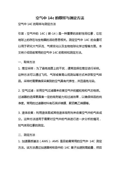空气中 14c 的取样与测定方法