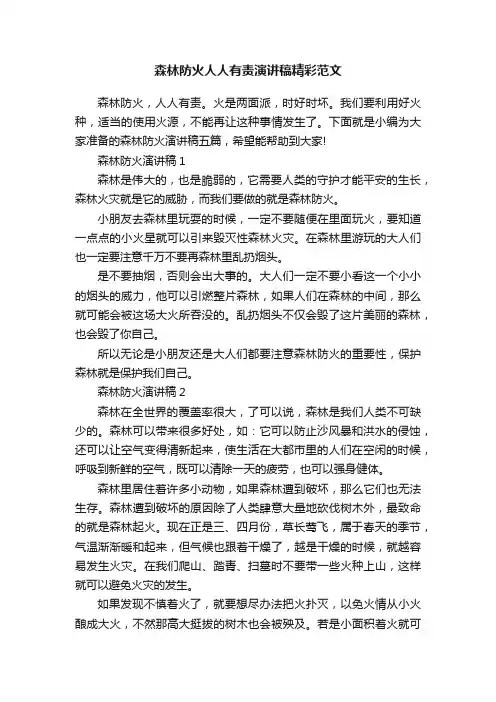 森林防火人人有责演讲稿精彩范文