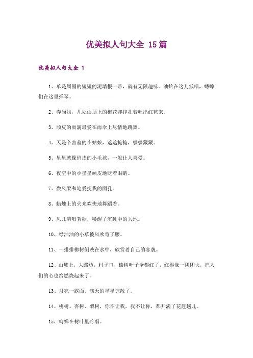 优美拟人句大全 15篇