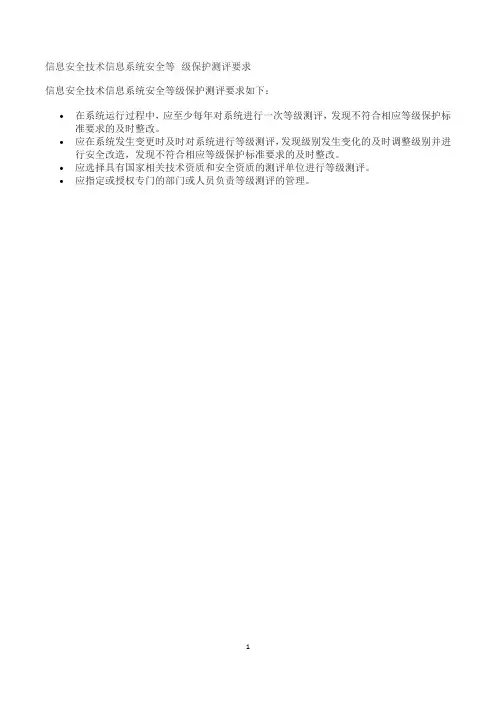 信息安全技术信息系统安全等 级保护测评要求
