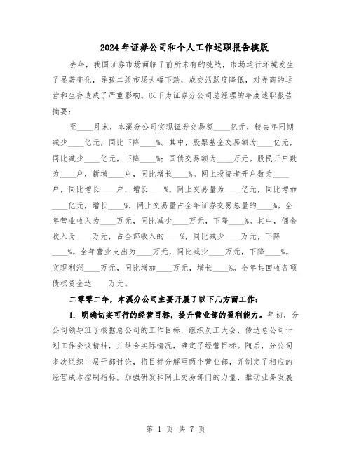 2024年证券公司和个人工作述职报告模版（3篇）