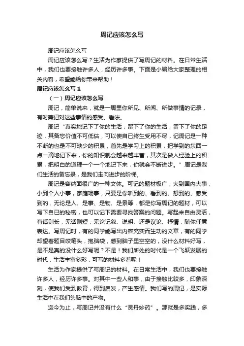 周记应该怎么写