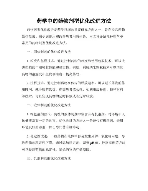 药学中的药物剂型优化改进方法